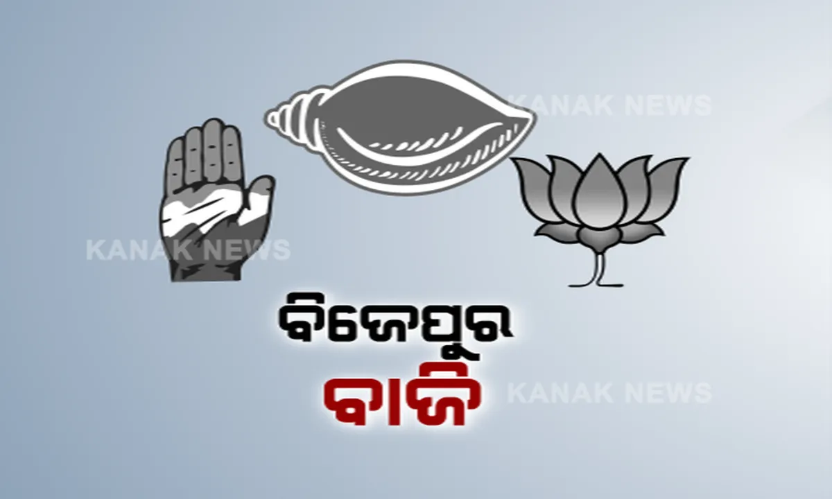  ବିଜେପୁର ପାଇଁ ପାଗ ଭିଡିଲେ ତିନି ଦଳ ! ରାତି ପାହିଲେ ନବୀନ ନିବାସରେ ବିଜେଡି ବୈଠକ । ବିଜେପି କହିଲା, ବିଜେପୁରରେ ହେବ ଫାଇଟ୍ ।
