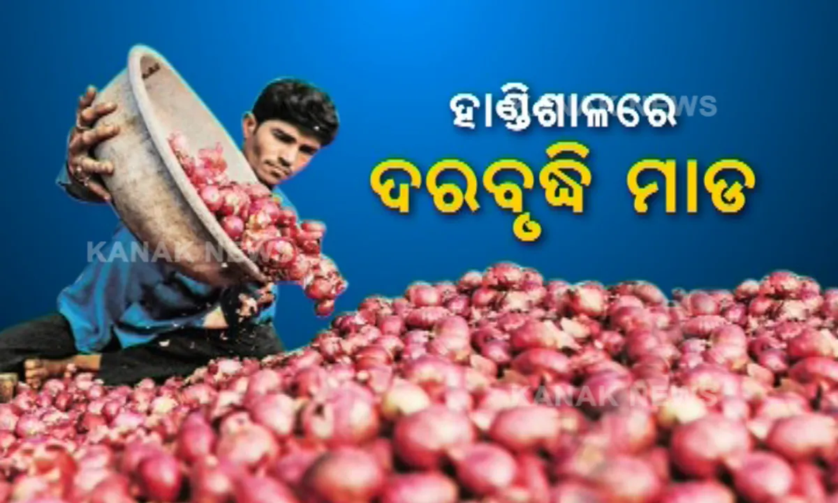  ରୋଷେଇ ଶାଳରେ ଲାଗିଲା ନିଆଁ : ୫୦ ଟପିଲା ପିଆଜ ଦର, ନିୟନ୍ତ୍ରଣ ପାଇଁ ସରକାର ନେଉଛନ୍ତି ପଦକ୍ଷେପ