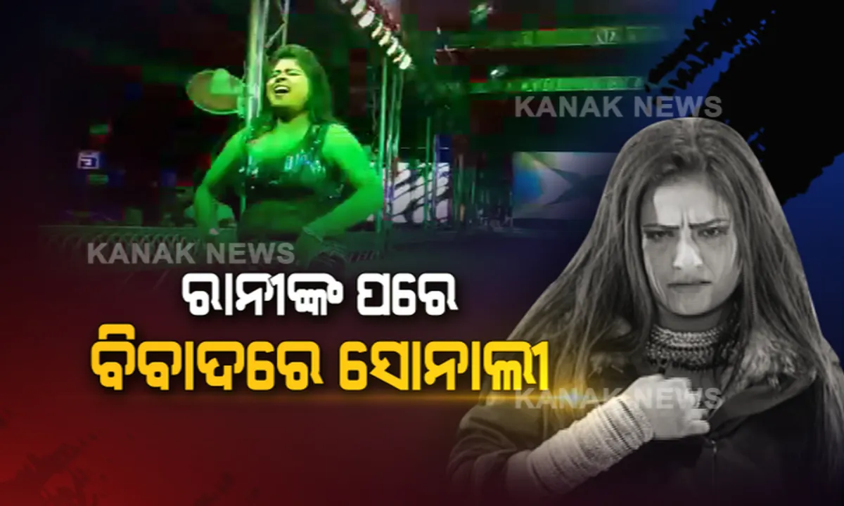  କେଉଁ ସ୍ତରରେ ପହଞ୍ଚିଲାଣି ଓଡ଼ିଶାର ଯାତ୍ରା ପରମ୍ପରା? ରାନୀଙ୍କ ପରେ ହାଇଟେକ ସୋନାଲୀ । ଯାତ୍ରା ମଞ୍ଚରେ ଖୁଲମଖୁଲା ଅଙ୍ଗପ୍ରଦର୍ଶନ ସହ ଅଶ୍ଳୀଳ ନୃତ୍ୟ କରୁଥିବା ଅଭିଯୋଗ ।