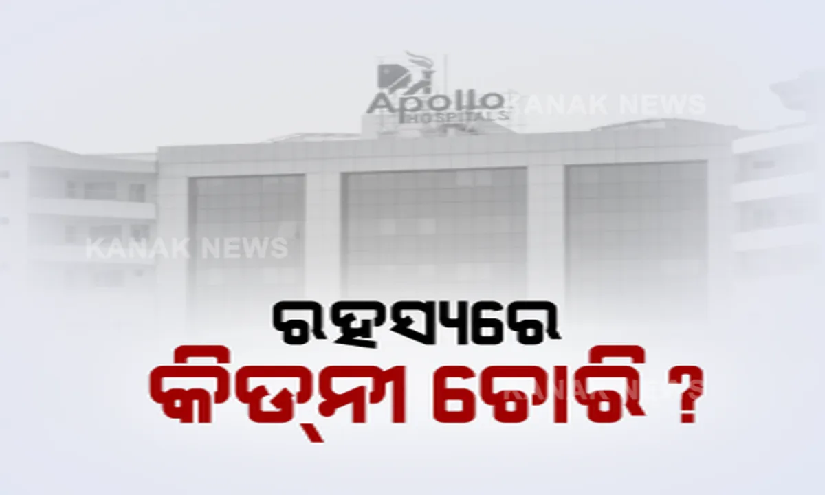  ଆପୋଲୋ ହସ୍ପିଟାଲ କିଡନୀ ଚୋରି ପ୍ରସଙ୍ଗରେ ନୂଆ ମୋଡ: କିଡନୀ ଚୋରି ହୋଇଥିବା ଲୋକର ପୁରୁଣା ଭିଡିଓ ଜାରି କଲେ ଜଣେ ଡାକ୍ତର । ଉଠିଲା ପ୍ରଶ୍ନ, କ୍ୟାମେରା ଆଗରେ ଏପରି କହିବା ପାଇଁ କରାଯାଇନିତ ଷଡଯନ୍ତ୍ର?