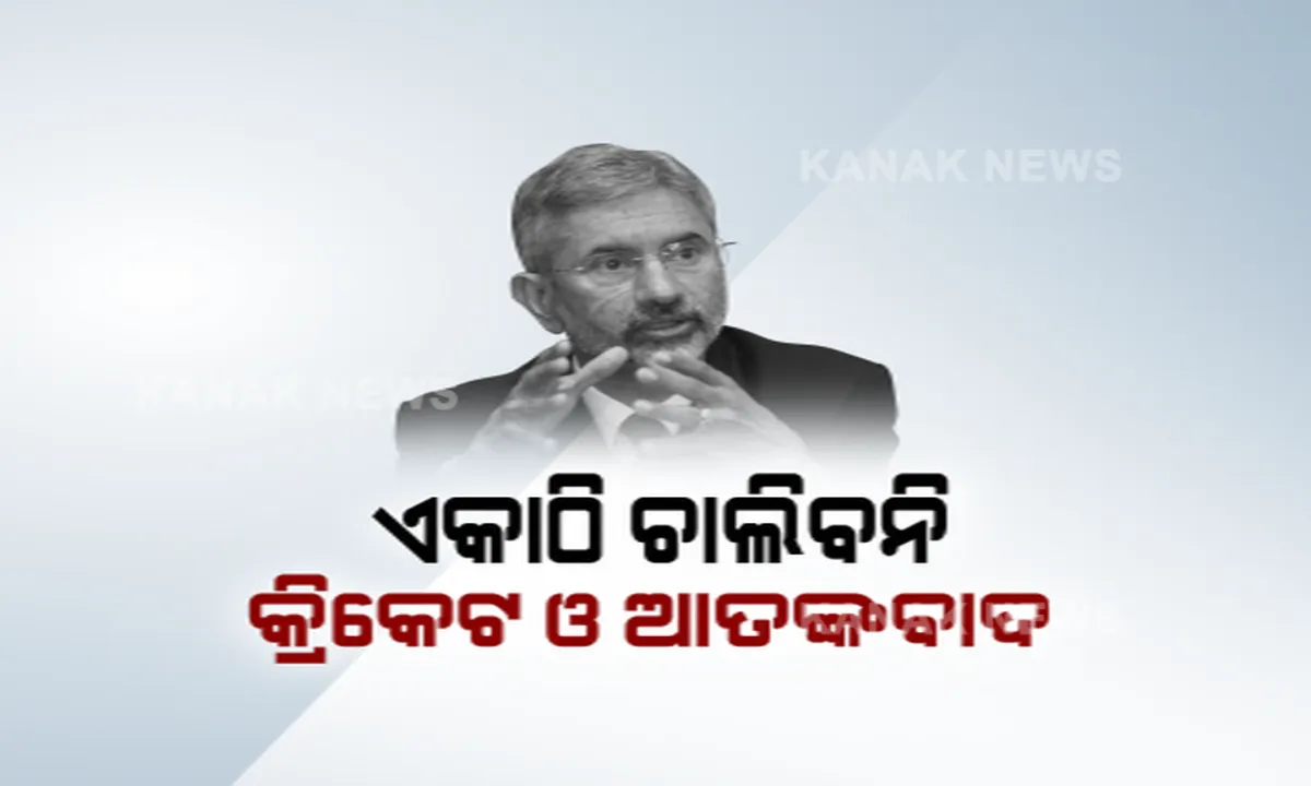  ଭାରତ, ପାକ୍ ଓ କ୍ରିକେଟକୁ ନେଇ ବୈଦେଶିକ ମନ୍ତ୍ରୀଙ୍କ ବଡ଼ ବୟାନ୍ । କହିଲେ ଏକାଠି ଚାଲିପାରିବନି ଆତଙ୍କାବାଦ ଓ କ୍ରିକେଟ୍ ।