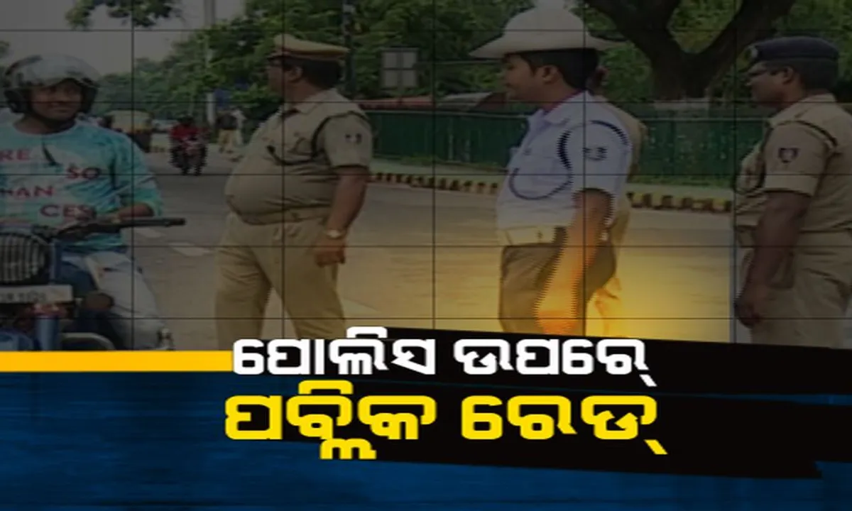  ପୁଲିସ୍ ଉପରେ ପବ୍ଲିକ୍ ନଜର । ନିୟମ ଲାଗୁ ହେବାର ୮ ଦିନ ବିତିନି, ଜରିମାନା କୋହଳ କରିବାକୁ ସରକାର ନେଲେ ନିଷ୍ପତି । ଜାଣନ୍ତୁ କେଉଁ କାରଣ ପାଇଁ ସରକାର ନେଇଥାଇପାରନ୍ତି ଏଭଳି ନିଷ୍ପତି ।