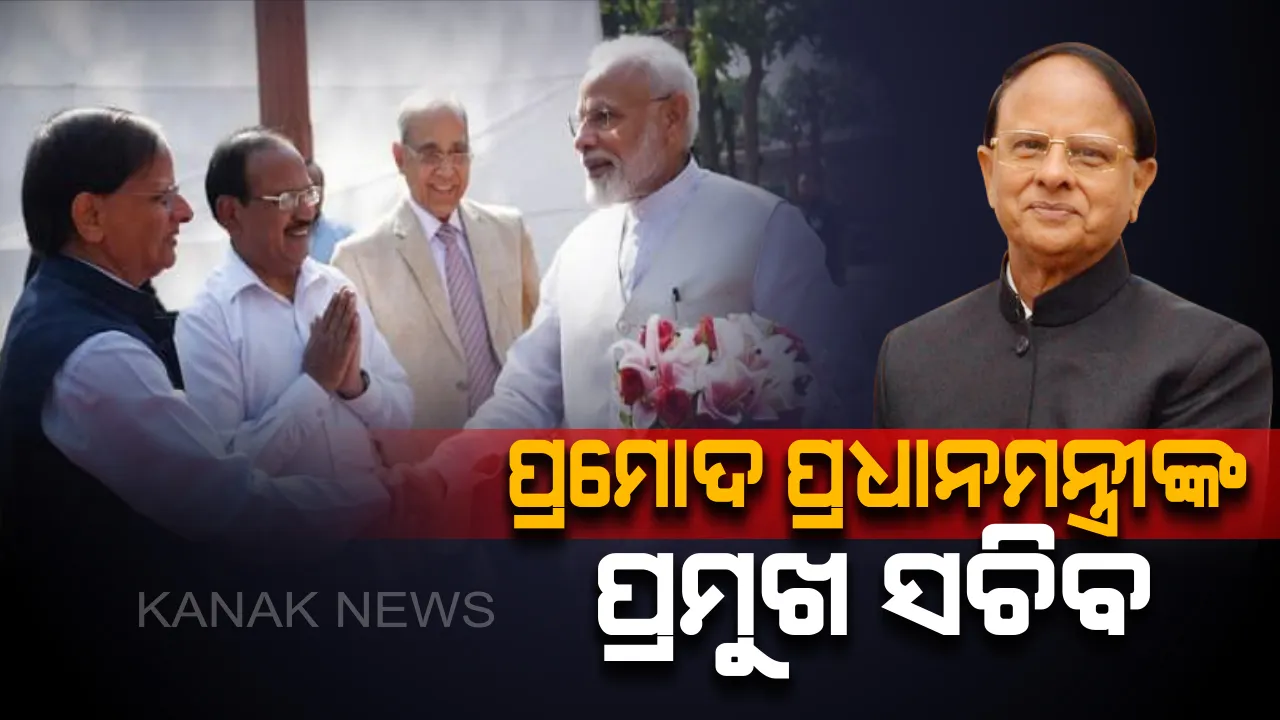  ଦିଲ୍ଲୀ ଦରବାରରେ ଓଡିଆ ପୁଅଙ୍କ ଦବଦବା । ପ୍ରଧାନମନ୍ତ୍ରୀଙ୍କ ପ୍ରମୁଖ ସଚିବ ହେଲେ ବରିଷ୍ଠ ଆଇଏଏସ ଅଫିସର ପ୍ରମୋଦ ମିଶ୍ର ।