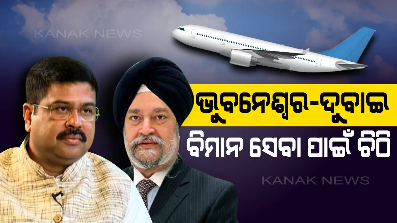 ଭୁବନେଶ୍ୱର-ଦୁବାଇ ସିଧାସଳଖ ବିମାନ ସେବା ଆରମ୍ଭ ପାଇଁ ଦାବି : କେନ୍ଦ୍ର ବେସାମରିକ ବିମାନ ଚଳାଚଳ ମନ୍ତ୍ରୀଙ୍କୁ ଚିଠି ଲେଖି ବ୍ୟକ୍ତିଗତ ହସ୍ତକ୍ଷେପ ଲୋଡ଼ିଲେ ଧର୍ମେନ୍ଦ୍ର ପ୍ରଧାନ
