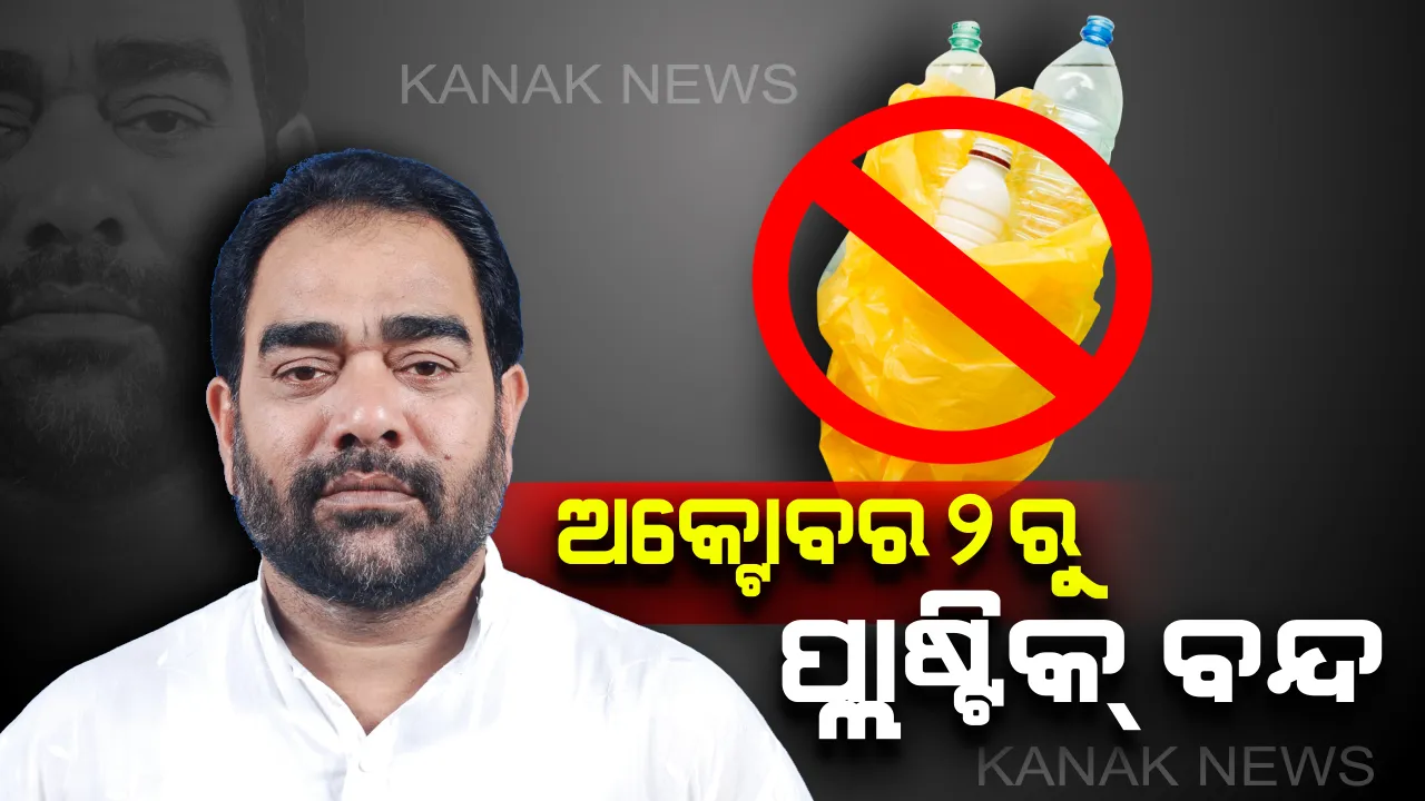  ବହୁତ ହୋଇଗଲା, ଆଉ ଚଳିବନି ! ଅକ୍ଟୋବର ୨ରୁ ସାରା ରାଜ୍ୟରେ ପ୍ଲାଷ୍ଟିକ ବ୍ୟାନ୍