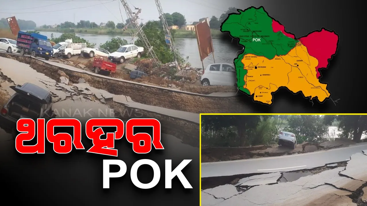  ଉତ୍ତର ଭାରତରେ ତାଣ୍ଡବ ରଚିଲା ଭୂକମ୍ପ: ଭୟଙ୍କର ଭୂକମ୍ପରେ ପିଓକେରେ ୫ ମୃତ, ୫୦ ଆହତ । କ୍ଷୟକ୍ଷତି ବଢିବା ଆଶଙ୍କା