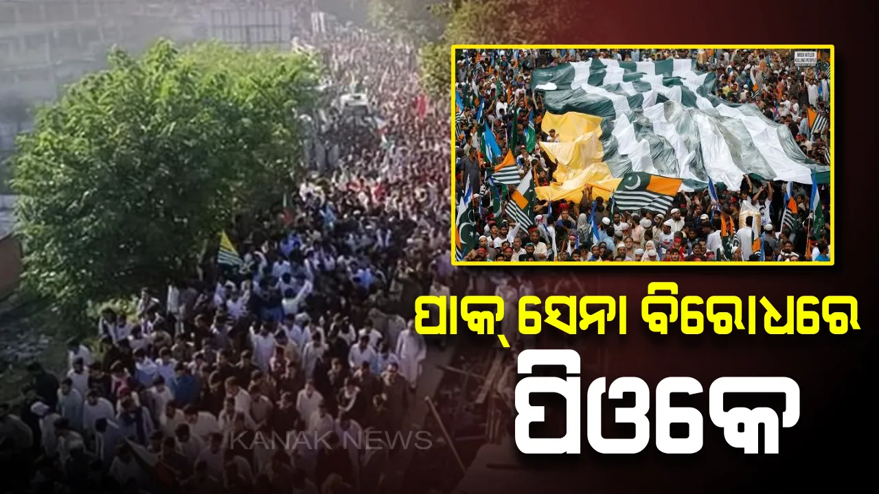  ପାକିସ୍ତାନୀ ସେନାଙ୍କ ଅତ୍ୟାଚାର ବିରୋଧରେ ପିଓକେରେ ବିଦ୍ରୋହ : ବିକ୍ଷୋଭ ପ୍ରଦର୍ଶନକାରୀଙ୍କ ଉପରେ ଲାଠିଚାର୍ଜ କଲା ସେନା