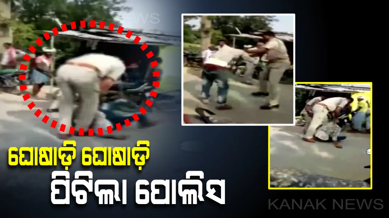  ରକ୍ଷକ ଯେତେବେଳେ ଗୁଣ୍ଡା ସାଜେ... ! ସାମାନ୍ୟ କଥାରେ ଯୁବକକୁ ଗୋରୁଗାଇ ଭଳି ପିଟିଚାଲିଲେ ଦୁଇ ପୋଲିସକର୍ମୀ , ଭିଡିଓ ଭାଇରାଲ୍ ହେବା ପରେ କାର୍ଯ୍ୟରୁ ହେଲେ ନିଲମ୍ବିତ ।