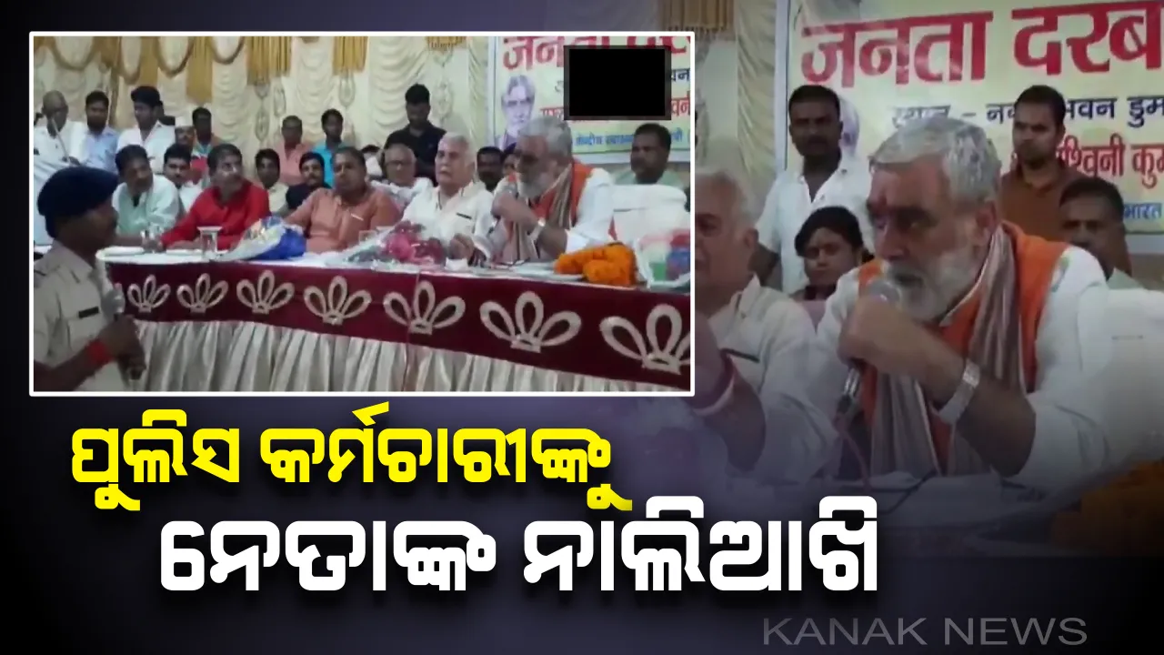  ପୁଲିସ କର୍ମୀଙ୍କୁ ନେତାଙ୍କ ନାଲିଆଖି: ଜନତା ଦରବାରରେ ପୁଲିସକୁ ଅଶ୍ୱିନୀ ଚୌବେଙ୍କ ଖୋଲା ଧମକ; କହିଲେ ଖାକି ପୋଷାକ ଓହ୍ଲାଇଦେବି