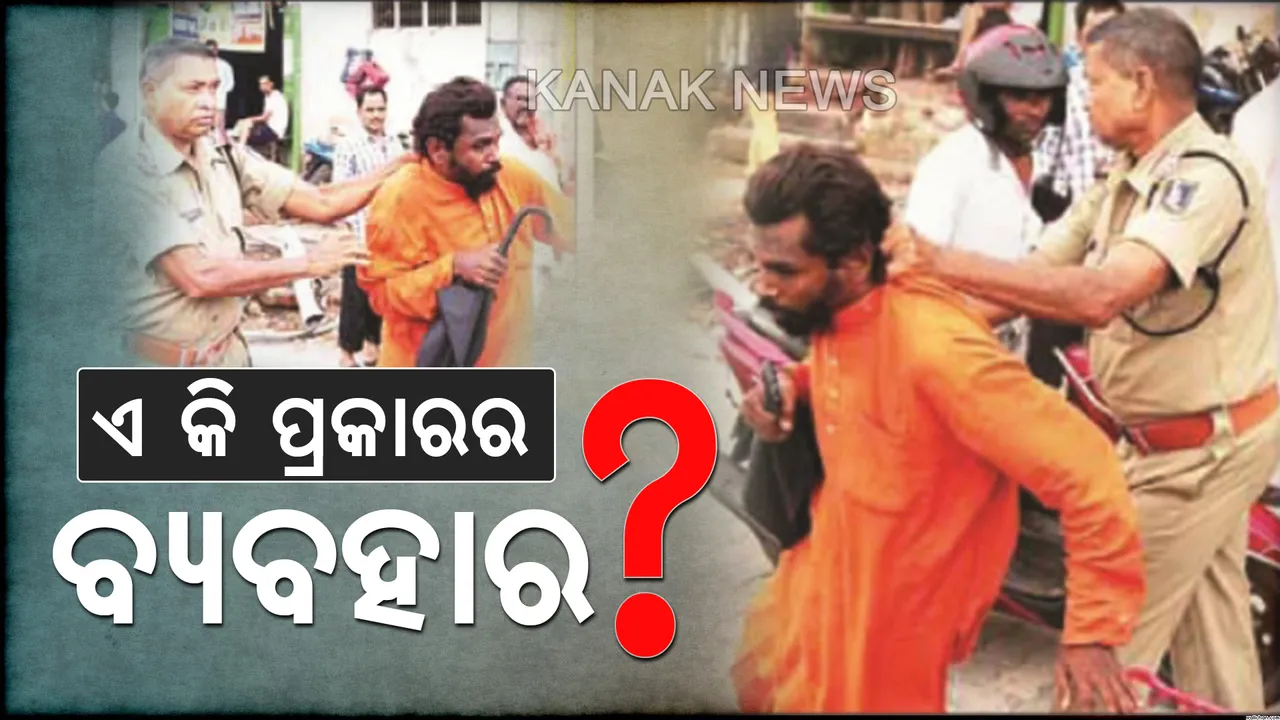  ବାଃ ବାଃରେ ପୁଲିସବାବୁ...ନ୍ୟାୟ ଦେବା ପରିବର୍ତ୍ତେ ଜନତାଙ୍କ ଉପରେ ପୁଲିସର ଏ କି ଅନ୍ୟାୟ?