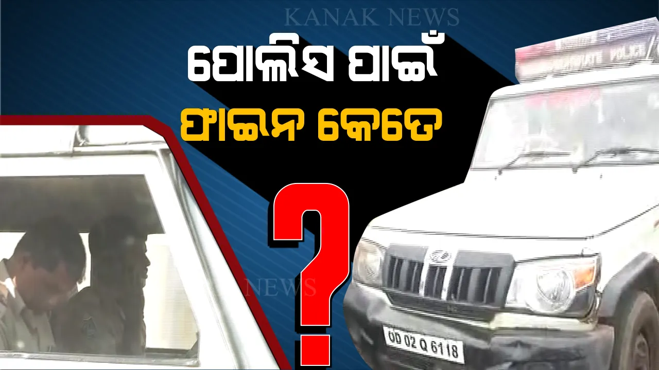  ପୋଲିସ ବି ଭାଙ୍ଗନ୍ତି ନିୟମ: ଫୋନରେ ଗପିଲେ, କ୍ୟାମେରା ଦେଖି ହାତ ଯୋଡିଲେ...