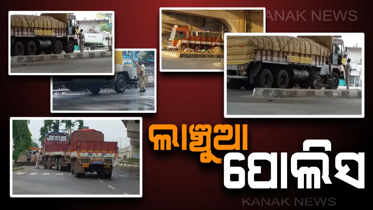  ପୋଲିସର ଏ କି ରୂପ ?  କେଉଁଠି ନିୟମ ଭାଙ୍ଗିଲେ ଫାଇନ ମାଗୁଛି ତ କେଉଁଠି ସବୁ ନିୟମ ଭୁଲି ଲାଞ୍ଚ ନେଉଛି