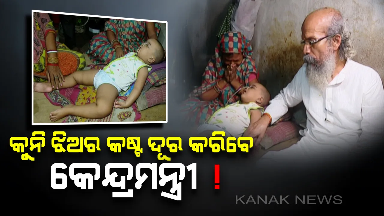  ଅଜଣା ରୋଗରେ କଷ୍ଟ ପାଉଛି ରାଜଧାନୀର କୁନି ଝିଅ। ତୁଳସୀକୁ ସହାୟତାର ହାତ ବଢାଇଲେ କେନ୍ଦ୍ରମନ୍ତ୍ରୀ ପ୍ରତାପ ଷଡଙ୍ଗୀ