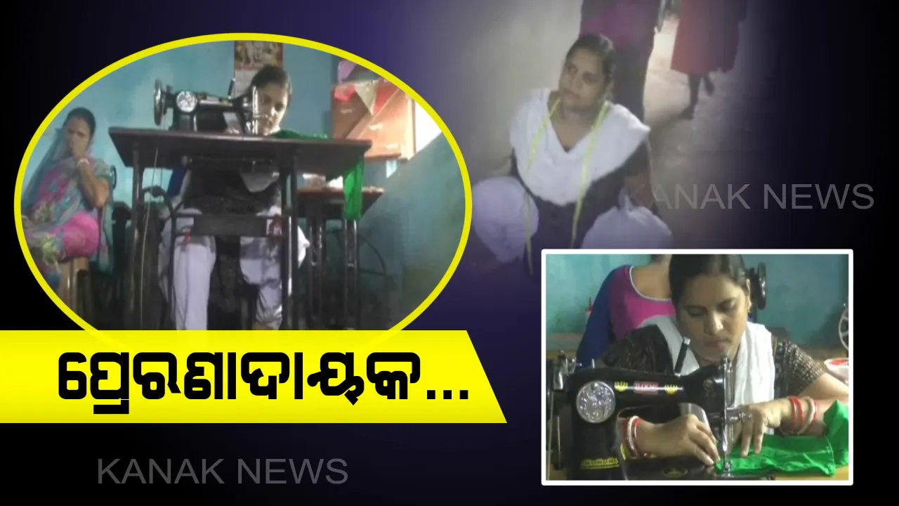  ଦୃଢ ଇଚ୍ଛାଶକ୍ତି, ମନୋବଳ ଆଗରେ ହାରମାନିଛି ପ୍ରତିବନ୍ଧକ । ସଂଘର୍ଷ ଓ ସଫଳତାର ଏକ ଜୀବନ୍ତ ଉଦାହରଣ ଦିବ୍ୟାଙ୍ଗ ମହିଳା ବାସନ୍ତୀ ରଣା