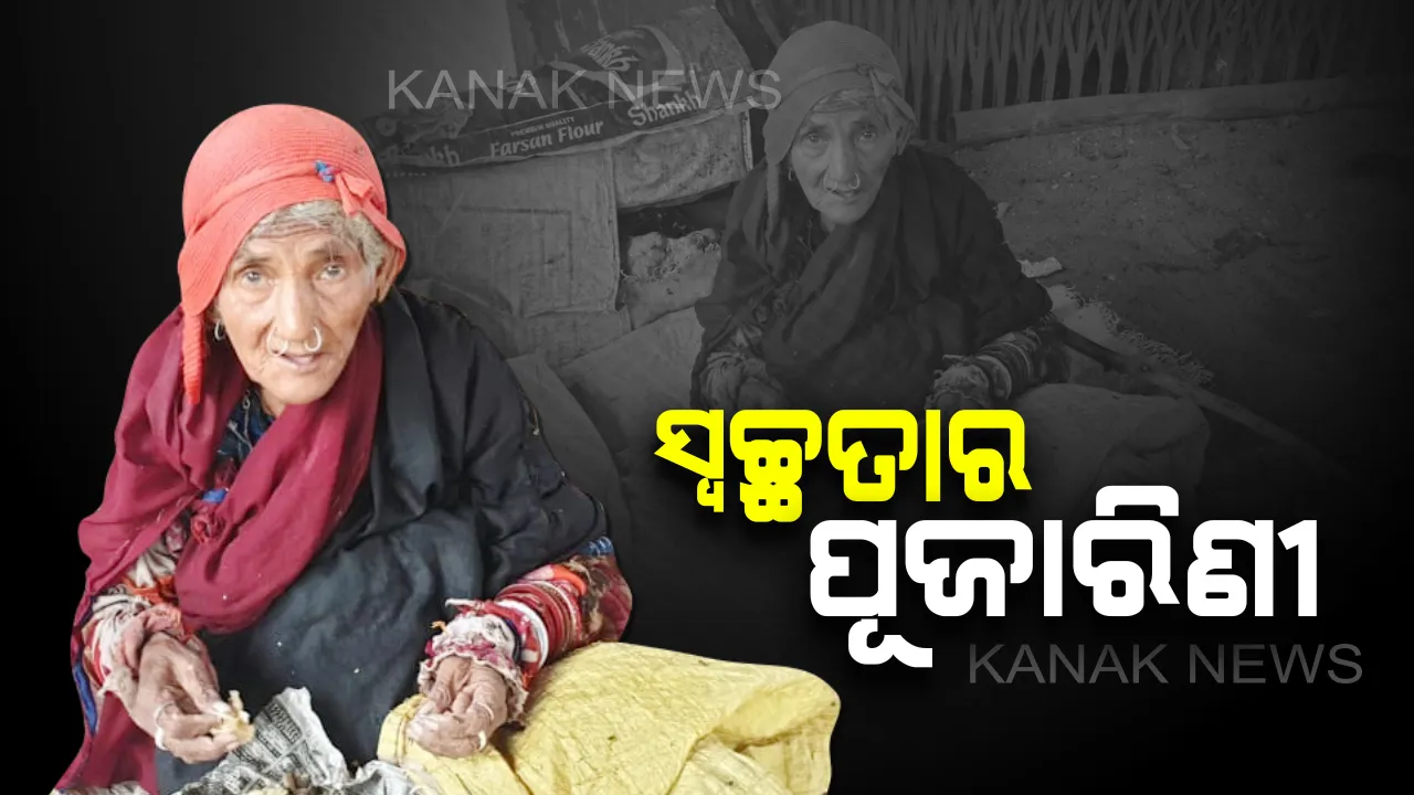  ବୟସର ସାୟାହ୍ନରେ ସ୍ୱଚ୍ଛତାର ବାର୍ତ୍ତା: ସାହା କେହି ନାହିଁ...ତଥାପି ହାର ମାନିନାହାନ୍ତି ବାସନ୍ତି...୭୫ ବୟସରେ ସ୍ୱଚ୍ଛତାର ବାର୍ତ୍ତା ବାଣ୍ଟି ଅନ୍ୟ ପାଇଁ ପାଲଟିଯାଇଛନ୍ତି ଉଦାହରଣ