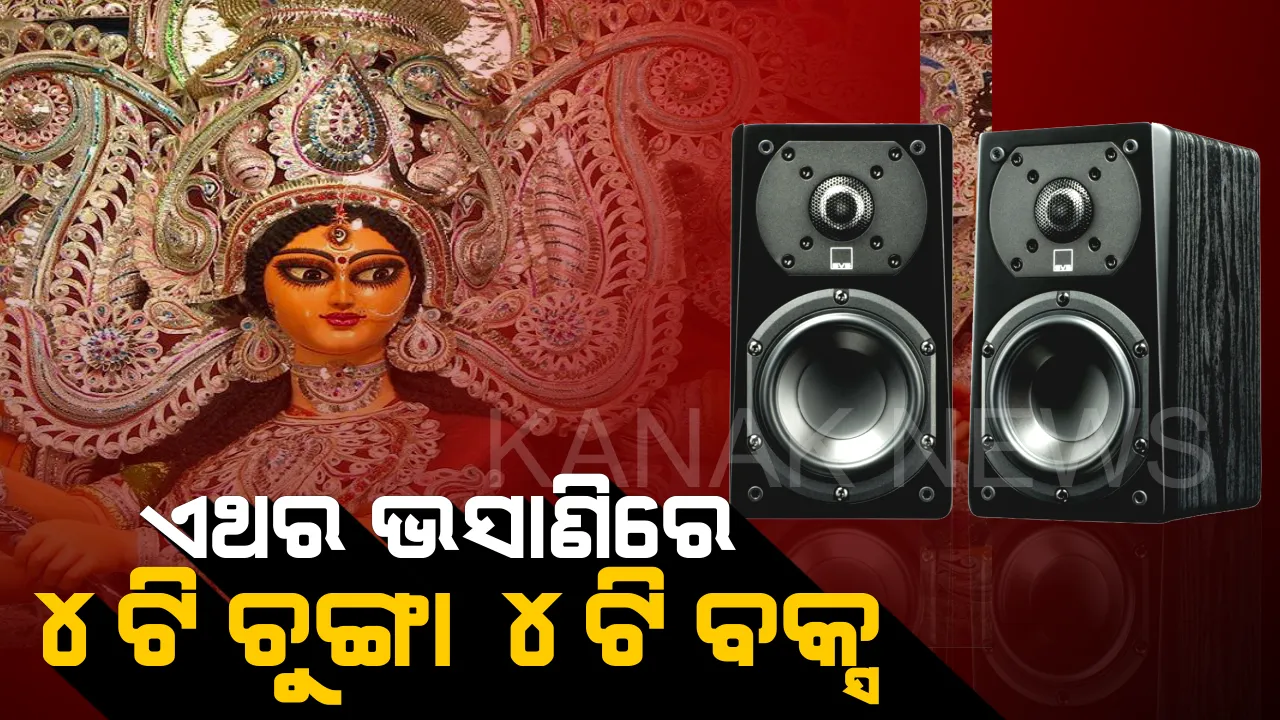  ଦୁର୍ଗାପୂଜା ଭସାଣିରେ ଶୁଭିବନି ଡିଜେ ସାଉଣ୍ଡ । ୪ ଚୁଙ୍ଗା ଓ ୪ ବକ୍ସରେ ଭସାଣି କରିବାକୁ ନିର୍ଦ୍ଦେଶ ଦେଲା କମିଶନରେଟ ପୋଲିସ ।