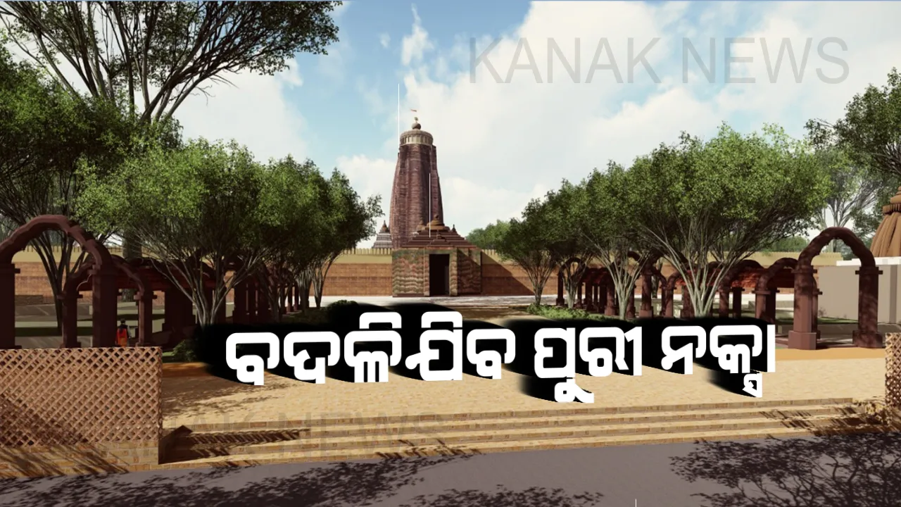  ଉଚ୍ଛେଦ ପରେ ଏମିତି ଦିଶିବ ଜଗନ୍ନାଥ ଧାମ । ସାମ୍ନାକୁ ଆସିଲା ପୁରୀର ନୂଆ ନକ୍ସା, ଭକ୍ତଙ୍କ ପାଇଁ ରହିଛି ବିଶେଷ ସୁବିଧା ।