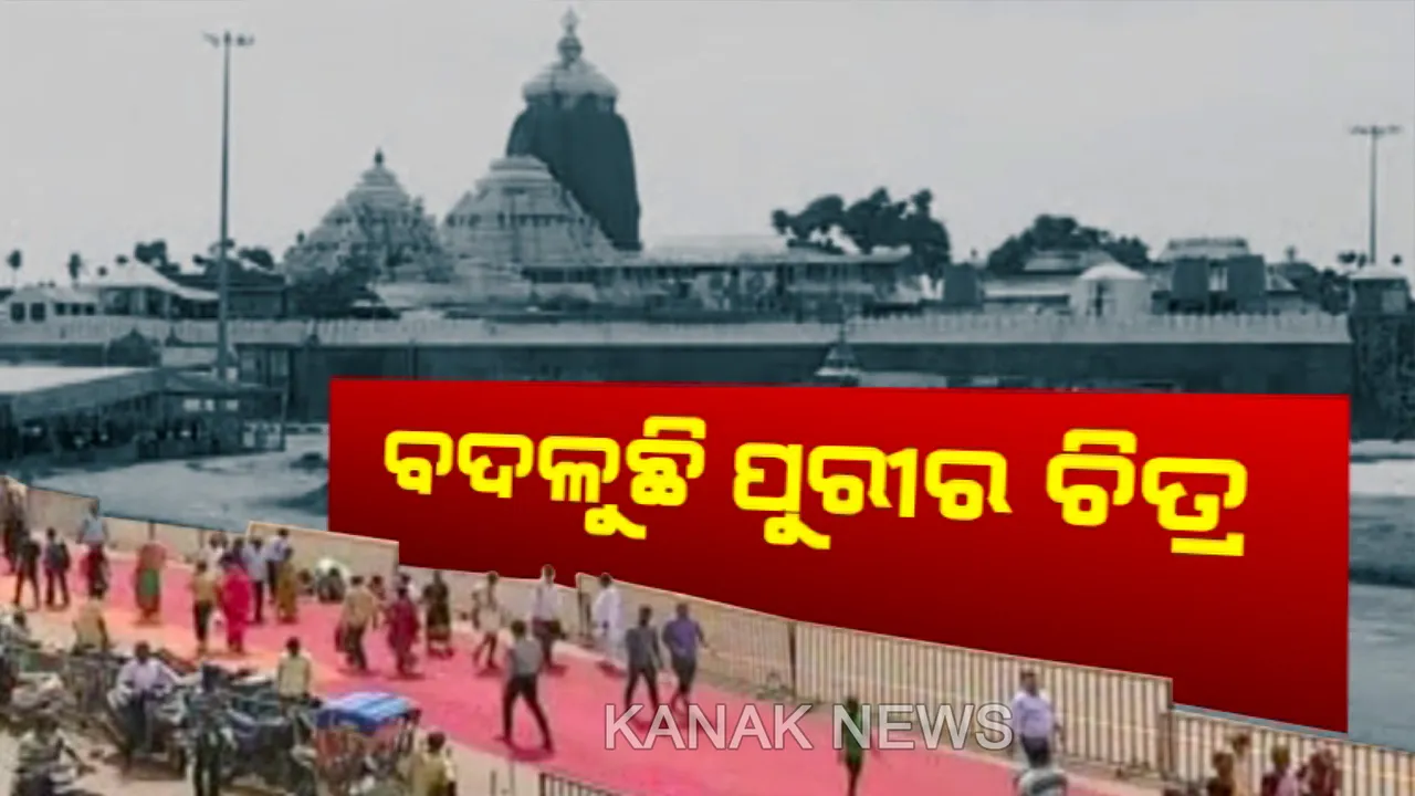  ବଦଳୁଛି ପୁରୀର ଚିତ୍ର ! ଭକ୍ତ ବଖାଣିଲେ ମନର କଥା । କହିଲେ, ଉଚ୍ଛେଦ ପରେ ଦୂରରୁ ଦିଶୁଛି ଶ୍ରୀମନ୍ଦିର ।