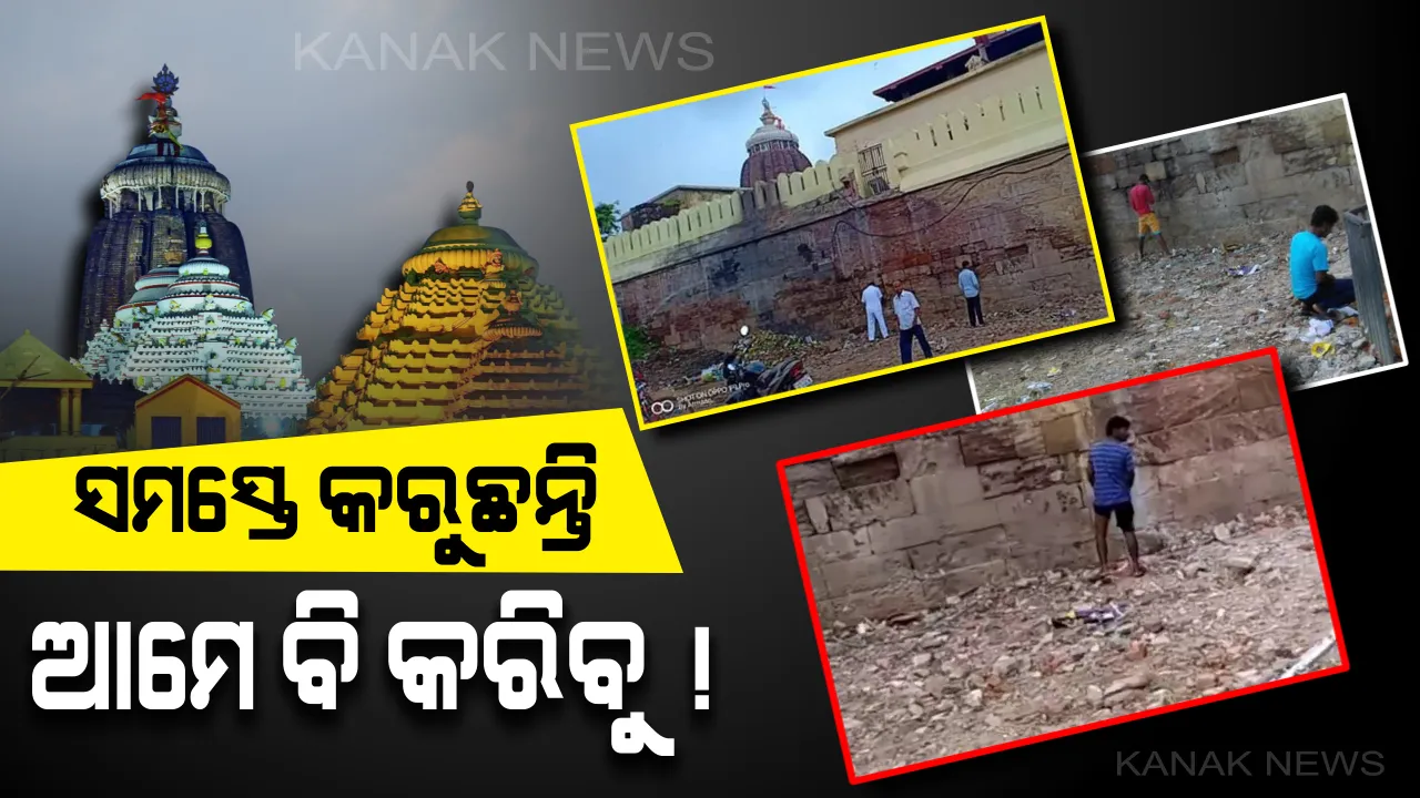  ସୌନ୍ଦର୍ଯ୍ୟକରଣ ବଦଳରେ ଶୌଚାଳୟ , ମେଘନାଦ ପାଚେରୀ କଡ଼କୁ ଶୌଚାଳୟ କରିଦେଲେ ଲୋକେ