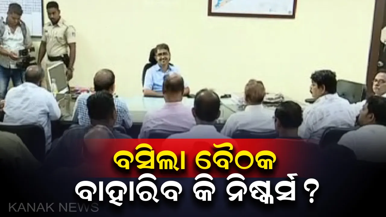  ପୁରୀରେ ମଠ ଉଚ୍ଛେଦ ନେଇ ବସିଲା ବୈଠକ । ଜିଲ୍ଲାପାଳଙ୍କ ସହ ୧୫ ଜଣିଆ ସର୍ବଦଳୀୟ କମିଟିର ଆଲୋଚନା ଆରମ୍ଭ, ବଡ ପ୍ରଶ୍ନ, ବାହାରିବ କି ନିଷ୍କର୍ସ ?