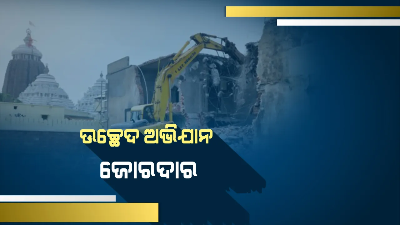  ପୁରୀରେ ଉଚ୍ଛେଦ ଅଭିଯାନ ଜୋରଦାର : ଦ୍ୱିତୀୟ ଦିନରେ ପୁରୀ ବଡଆଖଡା ମଠର ଉଚ୍ଛେଦ, ପ୍ରଶାସନିକ ଅଧିକାରୀ ଓ ପୋଲିସ ଫୋର୍ସ ସହାୟତାରେ ଚାଲିଛି ଭଙ୍ଗାକାମ