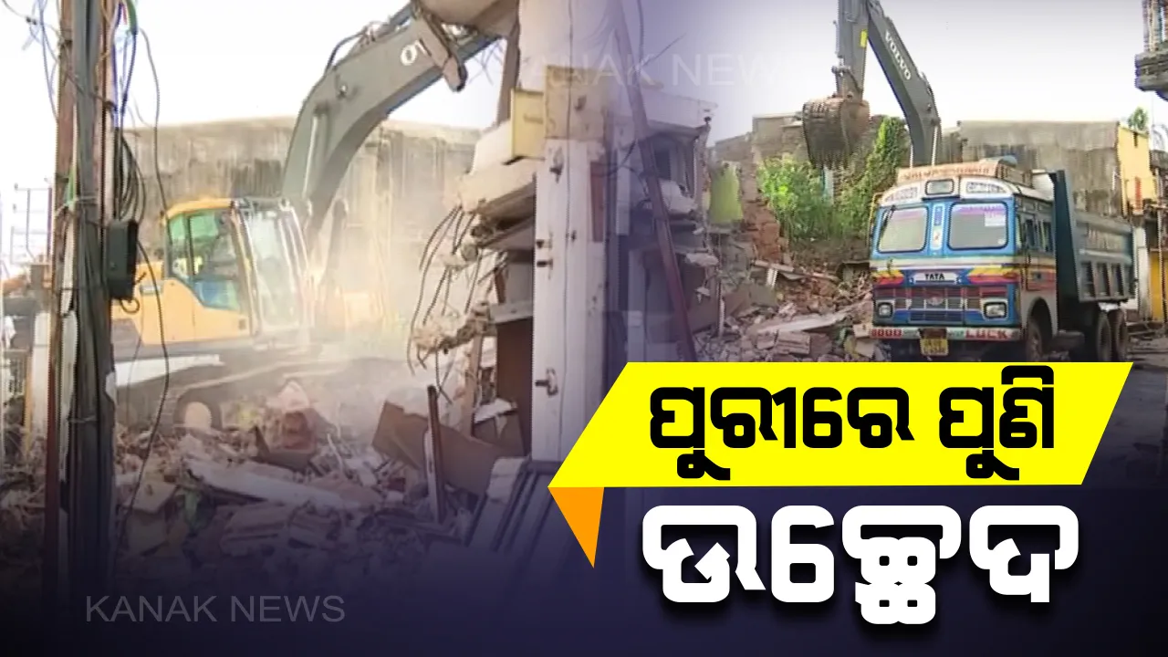  ପୁରୀରେ ଉଚ୍ଛେଦ ପ୍ରକ୍ରିୟା ଜାରି : ଏମାର ମଠର ବାକି ଥିବା ଦୋକାନ ଘର ଭାଙ୍ଗୁଛି ପ୍ରଶାସନ