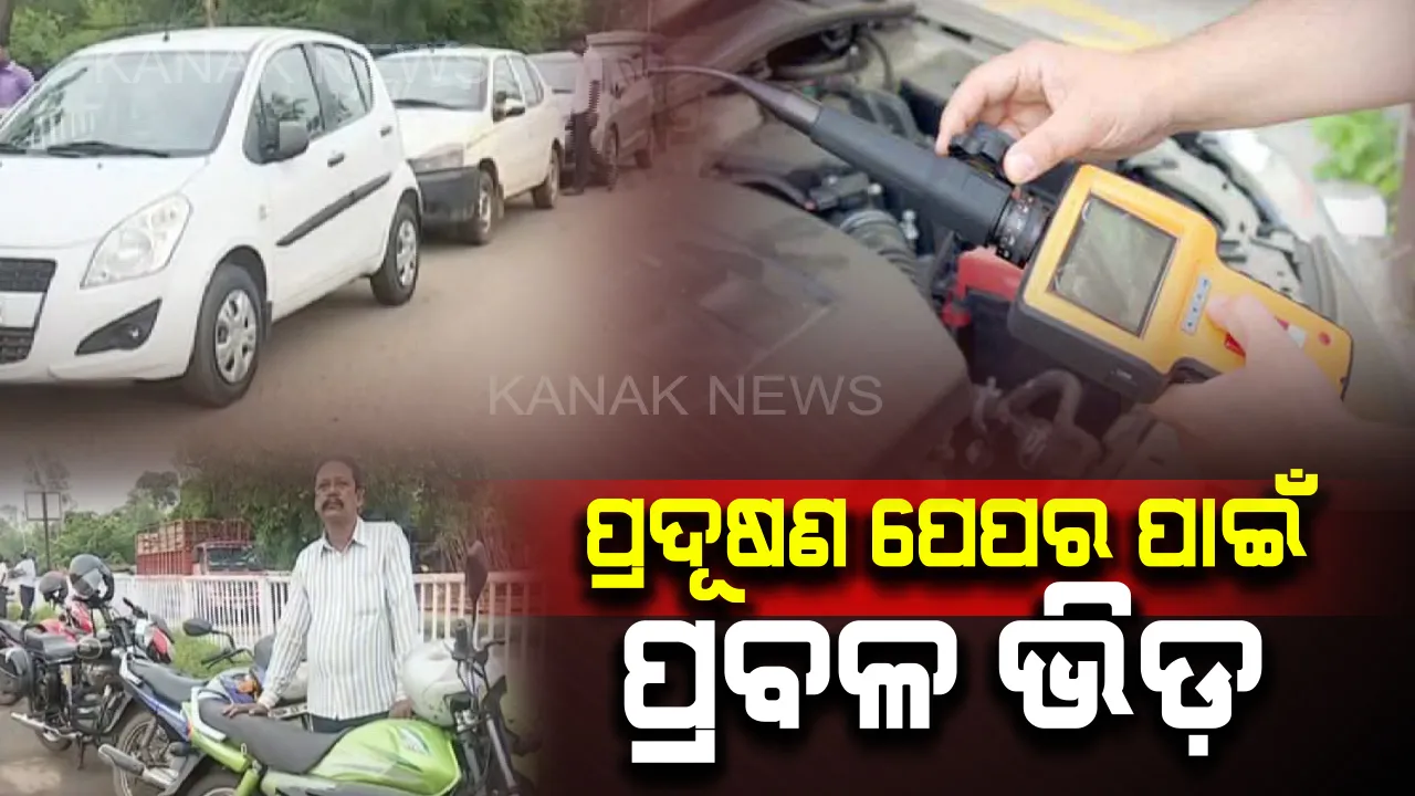  କାଳେ ପ୍ରଦୂଷଣ ପାଇଁ ଲାଗିଯିବ ଫାଇନ୍ । ଗାଡି ଚାଳକଙ୍କ ମନରେ ପଶିଲା ଛନକା, ପଲ୍ୟୁସନ୍ ସାର୍ଟିଫିକେଟ୍ ପାଇଁ ଲାଗିଲା ଲମ୍ବା ଲାଇନ୍ ।