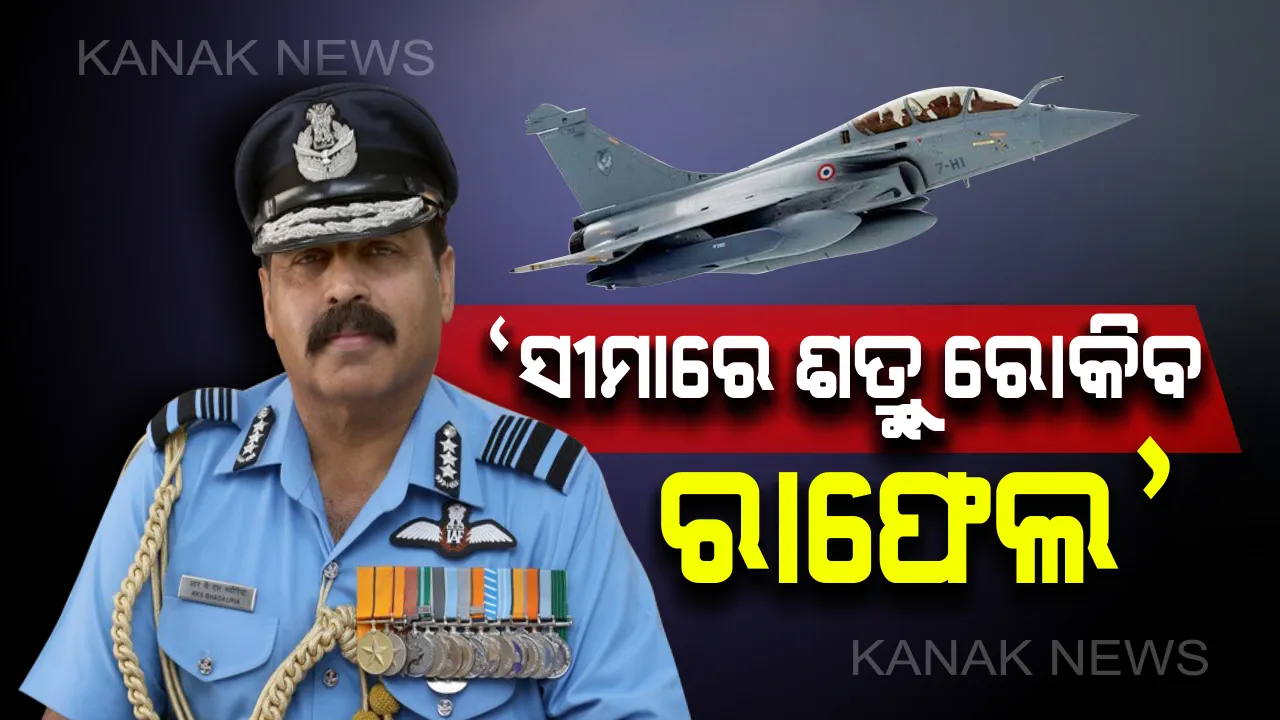  ଆବଶ୍ୟକ ପଡିଲେ ପୁଣି ହେବେ ଏୟାର ଷ୍ଟ୍ରାଇକ୍ : ପାକିସ୍ତାନ ଓ ଚୀନକୁ କଡା ଚେତାବନୀ ଦେଲେ ନୂଆ ବାୟୁସେନା ମୁଖ୍ୟ, ଉଭୟ ଦେଶ ପାଇଁ ଭାରିପଡିବ ରାଫେଲ ଯୁଦ୍ଧ ବିମାନ