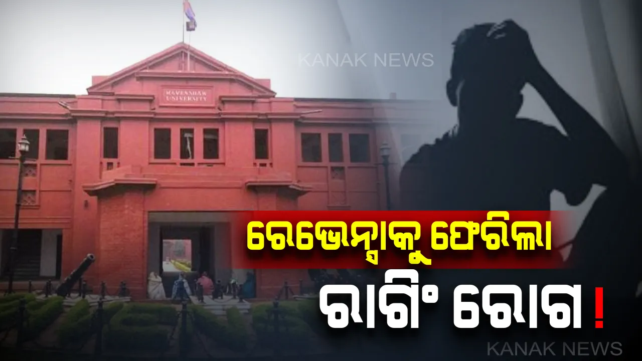  ରେଭେନ୍ସାରେ ରାଗିଂ : ଯୁକ୍ତ ୩ ବିଜ୍ଞାନ ଛାତ୍ରଙ୍କୁ ରାଗିଂ ଅଭିଯୋଗ ପରେ କାର୍ଯ୍ୟାନୁଷ୍ଠାନ, ୬ ଛାତ୍ରଙ୍କୁ ହଷ୍ଟେଲ ଛାଡିବାକୁ ନିର୍ଦ୍ଦେଶ