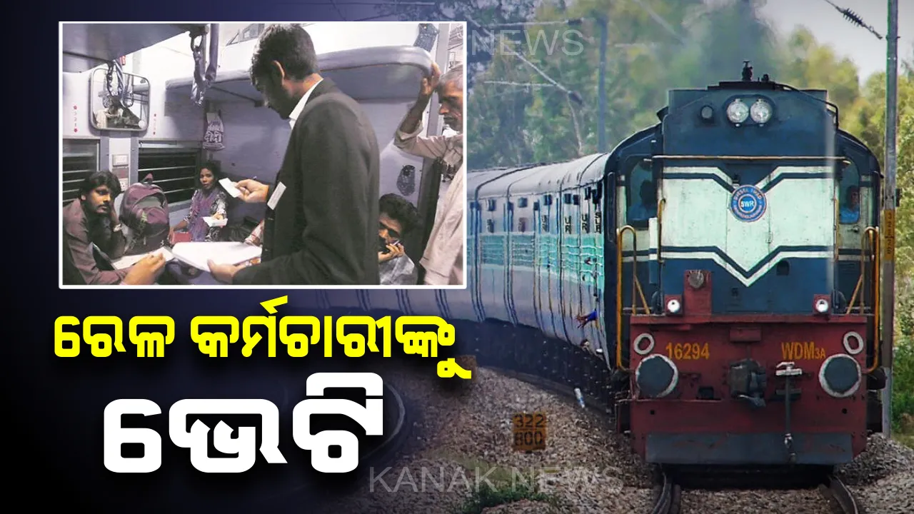  ଦଶହରା ପୂର୍ବରୁ ରେଳ କର୍ମଚାରୀଙ୍କୁ ସରକାର ଦେଲେ ପୂଜା ଭେଟି ! କର୍ମଚାରୀଙ୍କୁ ମିଳିବ ୭୮ ଦିନର ବୋନସ୍ 