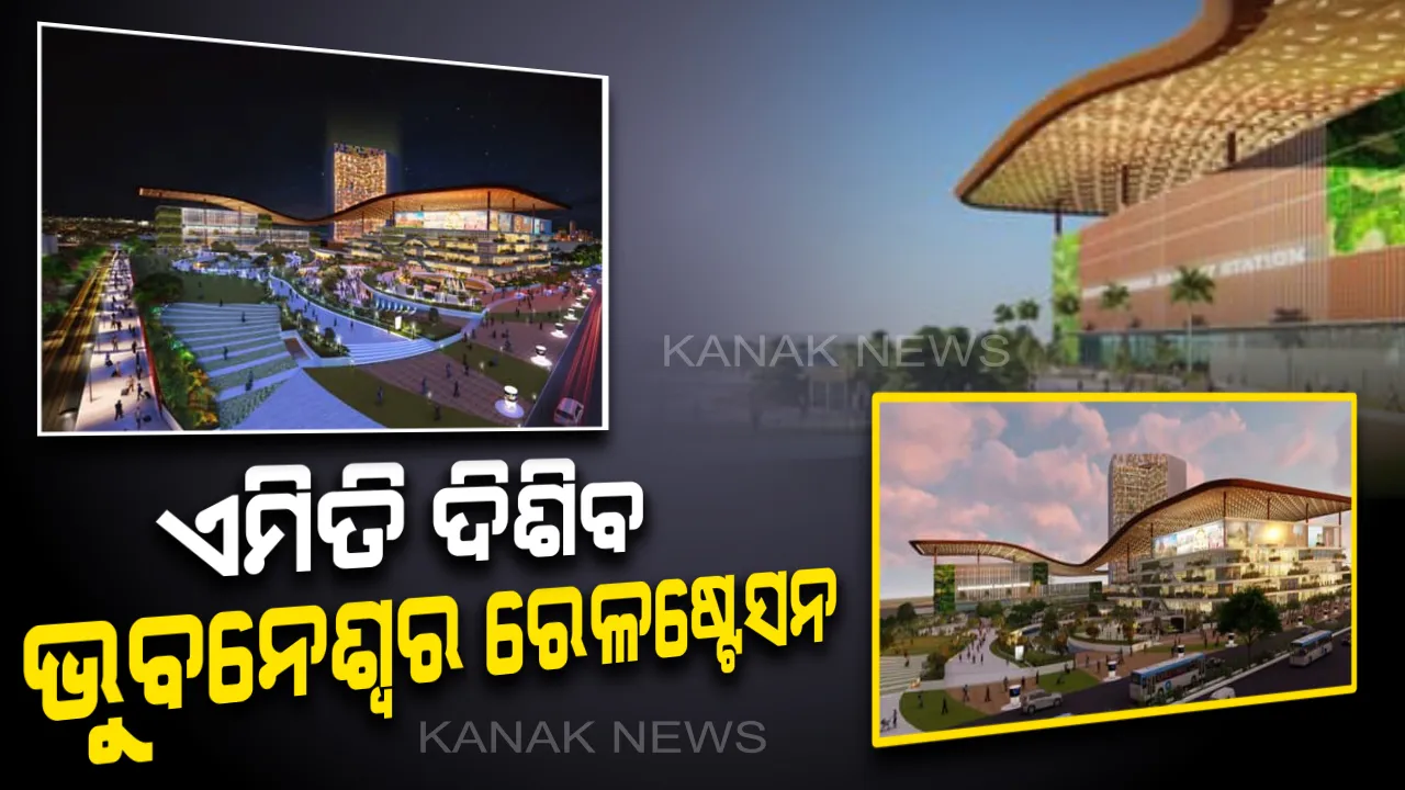  ଭୁବନେଶ୍ୱର ରେଳ ଷ୍ଟେସନର ହେବ ନବକଳେବର । ଷ୍ଟେସନରେ ଯାତ୍ରୀଙ୍କୁ ମିଳିବ ବିମାନବନ୍ଦରର ଅନୁଭୂତି ।