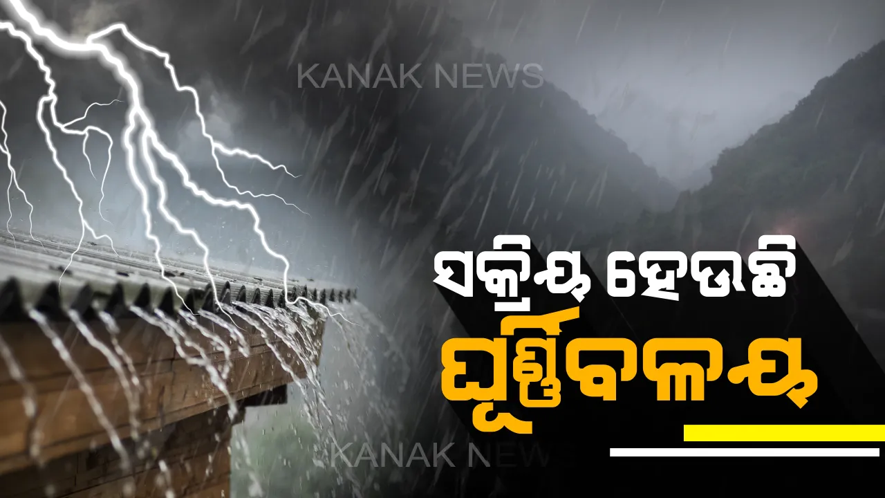  ବଙ୍ଗୋପସାଗରରେ ସୃଷ୍ଟ ଘୂର୍ଣ୍ଣିବଳୟ ୨୪ ଘଣ୍ଟାରେ ଲଘୁଚାପରେ ପରିଣତ ହେବା ସମ୍ଭାବନା : ୨୬ ପର୍ଯ୍ୟନ୍ତ ସମଗ୍ର ରାଜ୍ୟରେ ପ୍ରବଳ ବର୍ଷା ଆଶଙ୍କା,୧୮ ଜିଲ୍ଲାକୁ ୟେଲୋଓ୍ଵାର୍ଣ୍ଣିଂ