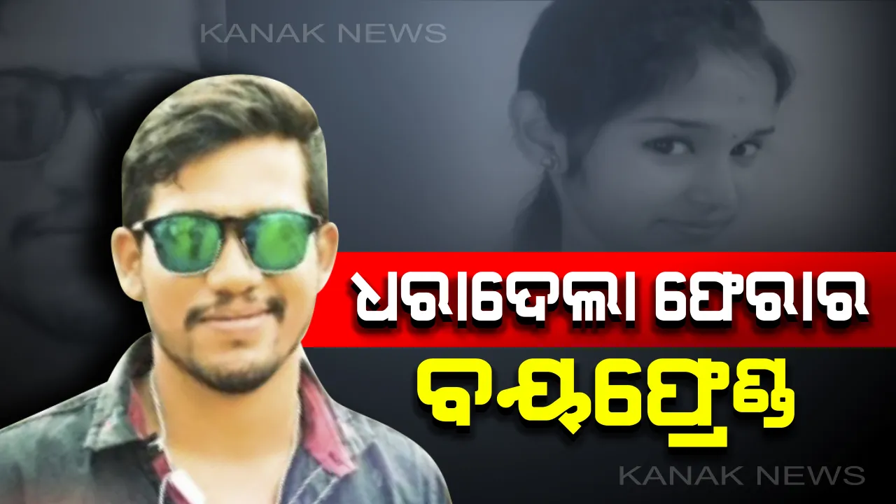  ନିହାରିକା ମୃତ୍ୟୁ ମାମଲାରେ ନୂଆମୋଡ: ଆତ୍ମସମର୍ପଣ କଲା ଫେରାର ପ୍ରେମିକ ରାଜା । ହତ୍ୟା ଉପରୁ ହଟିପାରେ ପରଦା