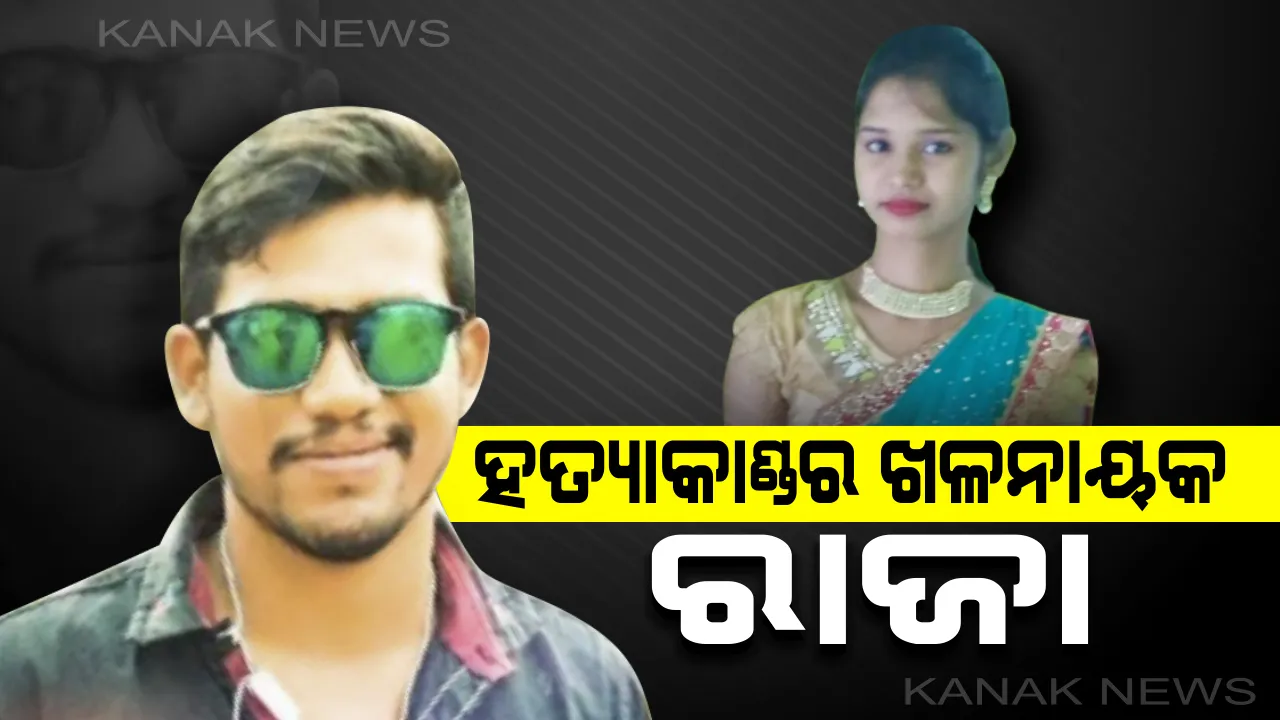  ସବୁଠୁ ବଡ ଖୁଲାସା: ନିହାରୀକାଙ୍କୁ ହତ୍ୟା କରିଛି ରାଜା; କଟକରେ ଥିବା ସାଙ୍ଗ ଘରେ ତଣ୍ଟଂଚିପି ମାରିଲା, ଅଖାରେ ଭର୍ତ୍ତି କରି ନଦୀରେ ଭସାଇଦେଲା