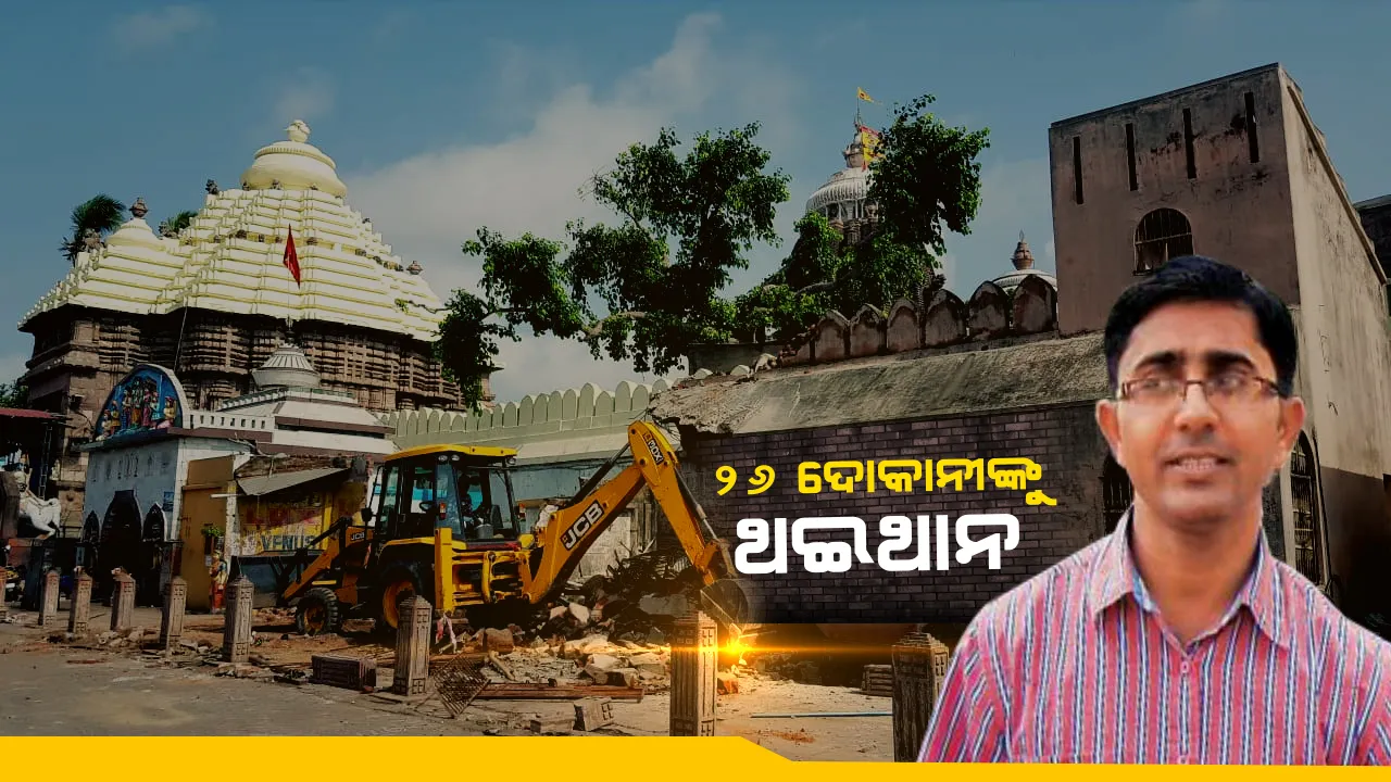  ଉଚ୍ଛେଦ ସମୟରେ ମେଘନାଦ ପାଚେରୀକୁ ଲାଗି କ୍ଷତିଗ୍ରସ୍ତ ଦୋକାନୀଙ୍କୁ ଥଇଥାନ କଲେ ସରକାର । ପ୍ରଥମ ପର୍ଯ୍ୟାୟରେ ୨୬ ଦୋକାନୀଙ୍କୁ ମିଳିଲା ନୂଆ ସ୍ଥାନ ।  