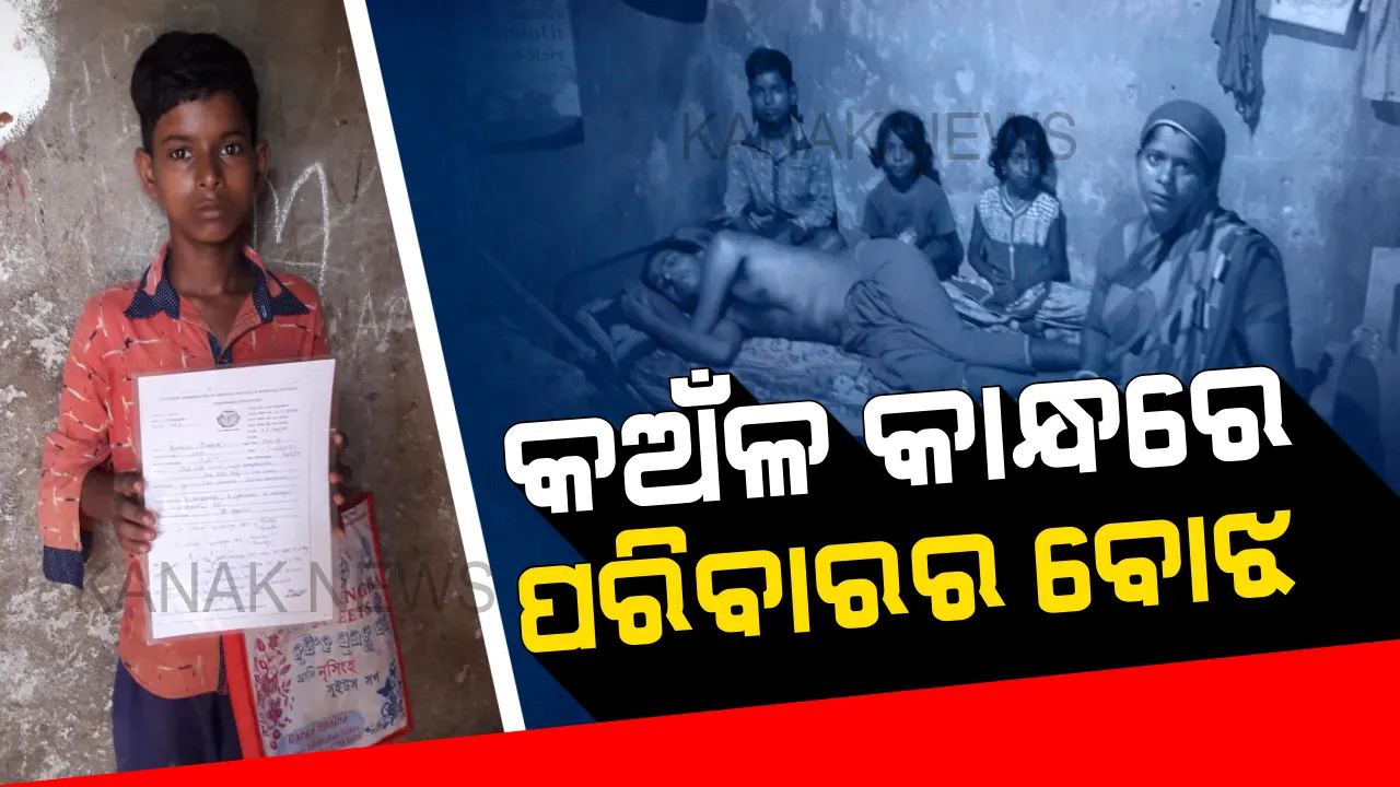  ବନ୍ଧା ପଡିଛି ଶୈଶବ...କଅଁଳ କାନ୍ଧରେ ପରିବାରର ବୋଝ...ରୋଗୀଣା ବାପାର ଔଷଧ ଓ ନିଜର ପାଠପଢା ଖର୍ଚ୍ଚ ଉଠାଇବାକୁ ରାଜୁ କରୁଛି ଭିକ୍ଷା ବୃତ୍ତି
