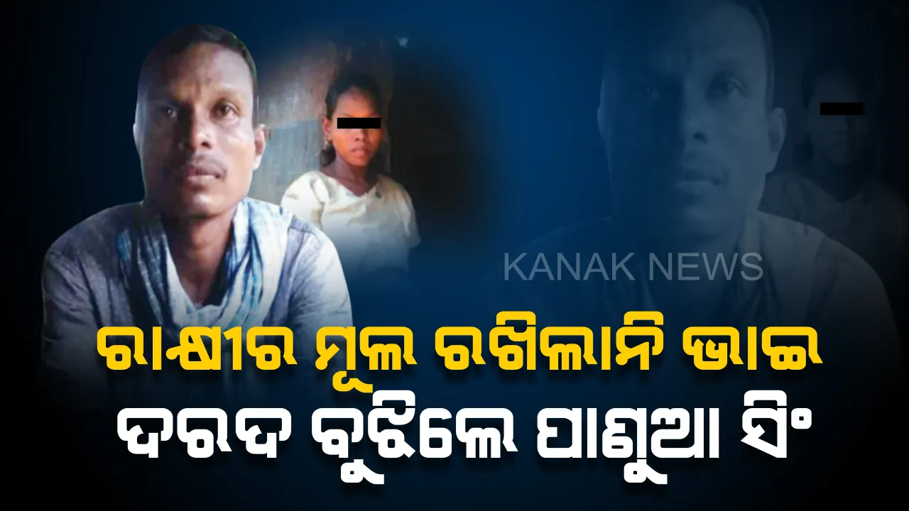 ବୋଝ କହି ଜାନକୀଙ୍କୁ ପର କରିଦେଲା ରକ୍ତର ଭାଇ। ରାସ୍ତା କଡରୁ ଆଦରି ନେଇ ଭାଇର ସ୍ନେହ ଦେଲେ ଯୁବକ