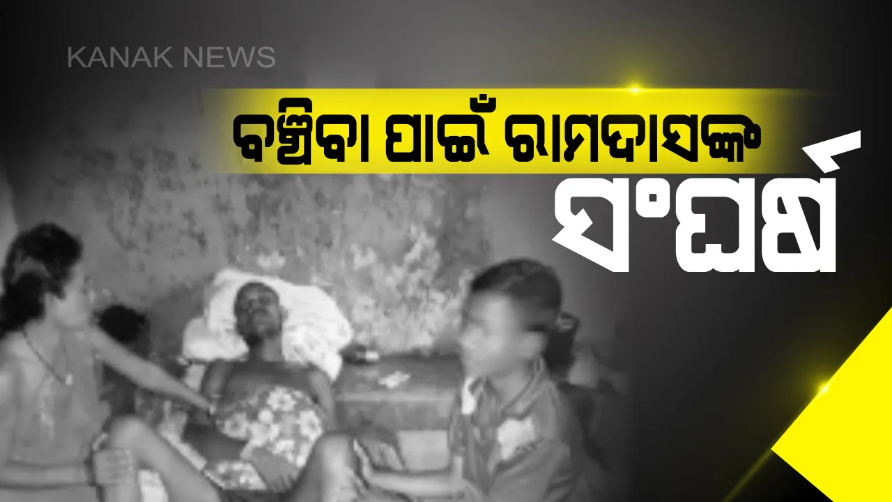  ବଞ୍ଚିବା ପାଇଁ ଫୁଟବଲ୍ ଖେଳାଳୀଙ୍କ ସଂଘର୍ଷ। ଖେଳକୁ ନେଇ ସାବାସୀ ପାଇଲେ ହେଲେ ଜୀବନ ଯୁଦ୍ଧରେ ହାରିଗଲେ ରାମଦାସ। କର୍କଟ ରୋଗର ଶିକାର ହୋଇ ଏବେ ଭଗବାନଙ୍କ ଭରସାରେ କଟୁଛି ଜୀବନ