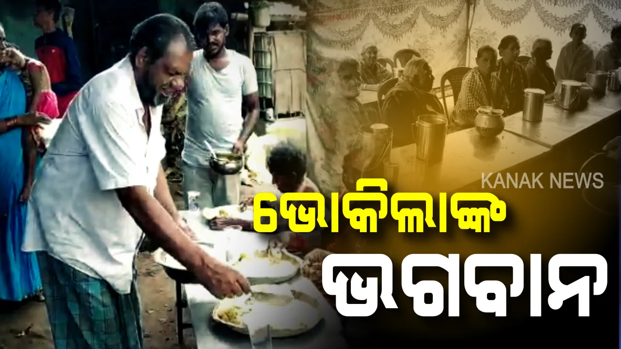  ନିଜେ ଗରିବ ହୋଇ ବି ଗରିବଙ୍କୁ ପେଟପୂରା ଖୁଆଉଛନ୍ତି, ଜାତିଭେଦ ଭୁଲି ଭାଇଚାରା ବାଣ୍ଟୁଛନ୍ତି