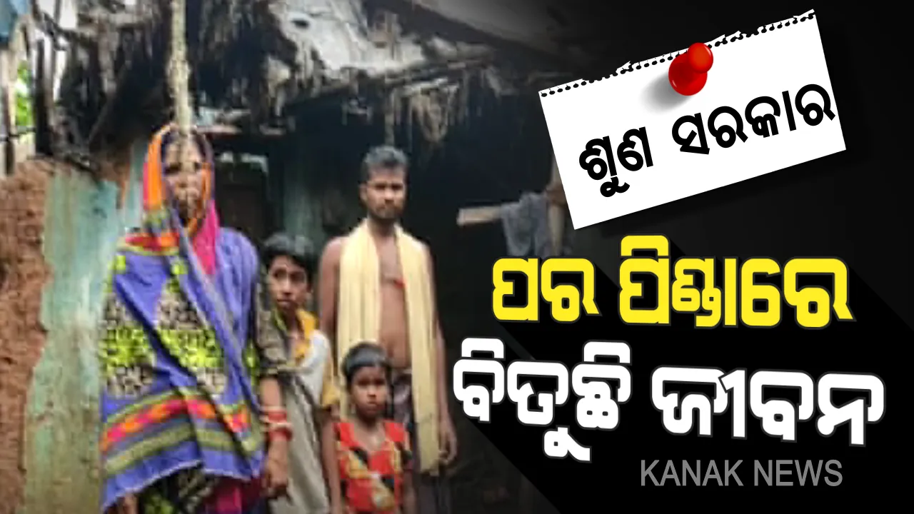  ବୋଝ ଉପରେ ନଳିତା ବିଡା: ଫନି ଉଡାଇ ନେଇଥିଲା, ବର୍ଷା ଭାଙ୍ଗିଦେଲା । ଘର ନଥିବାରୁ ପର ପିଣ୍ଡାରେ ପାଞ୍ଚ ଜୀବନ