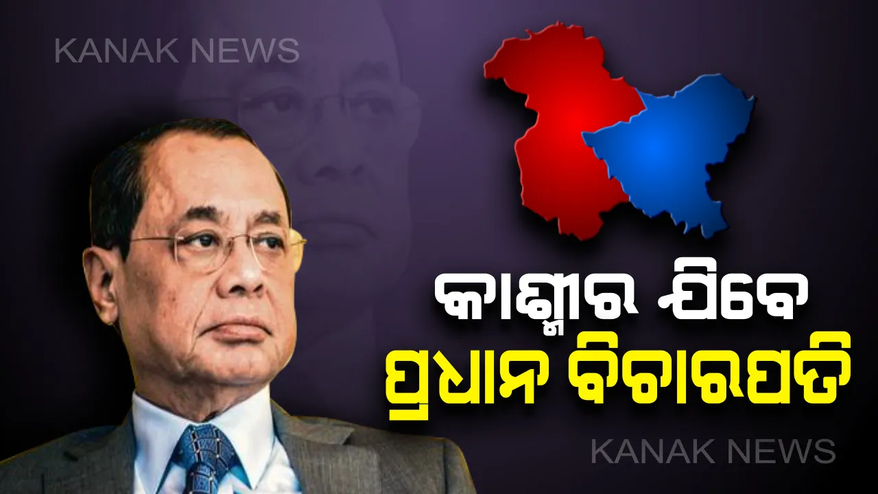  ଧାରା ୩୭୦ ଉଚ୍ଛେଦ ନେଇ ସୁପ୍ରିମକୋର୍ଟଙ୍କ ବଡ ଶୁଣାଣି। ପ୍ରଧାନ ବିଚାରପତି କହିଲେ, ଘାଟିର ସ୍ଥିତି ଅତ୍ୟନ୍ତ ଗମ୍ଭୀର, ଦରକାର ପଡିଲେ ନିଜେ ଯିବେ ଶ୍ରୀନଗର