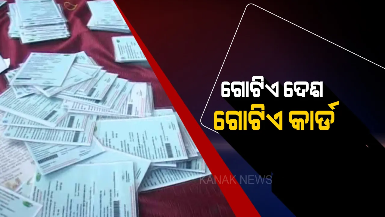  ଆଜିଠୁ ଗୋଟିଏ ଦେଶ ଗୋଟିଏ ରାସନ କାର୍ଡ : ଭୁବନେଶ୍ୱରରେ ଆରମ୍ଭ ହେଲା ପାଇଲଟ୍ ପ୍ରୋଜେକ୍ଟ, ରାଜ୍ୟର ଯେକୌଣସି ସ୍ଥାନରୁ ଉଠାଇ ହେବ ରାସନ