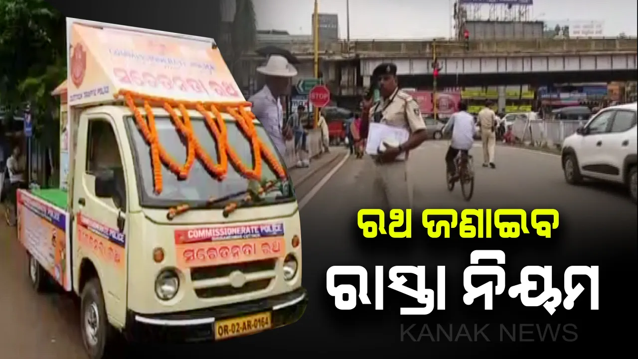  ନୂଆ ଟ୍ରାଫିକ ନିୟମ ନେଇ ସଚେତନତା ରଥ : କଟକରେ ପତାକା ଦେଖାଇ ଶୁଭାରମ୍ଭ କାଲ ଟ୍ରାଫିକ ଡିସିିପି ସାଗରିକା ନାଥ,୮ ଦିନ ଧରି ବୁଲିବ ଭ୍ରାମ୍ୟମାଣ ରଥ