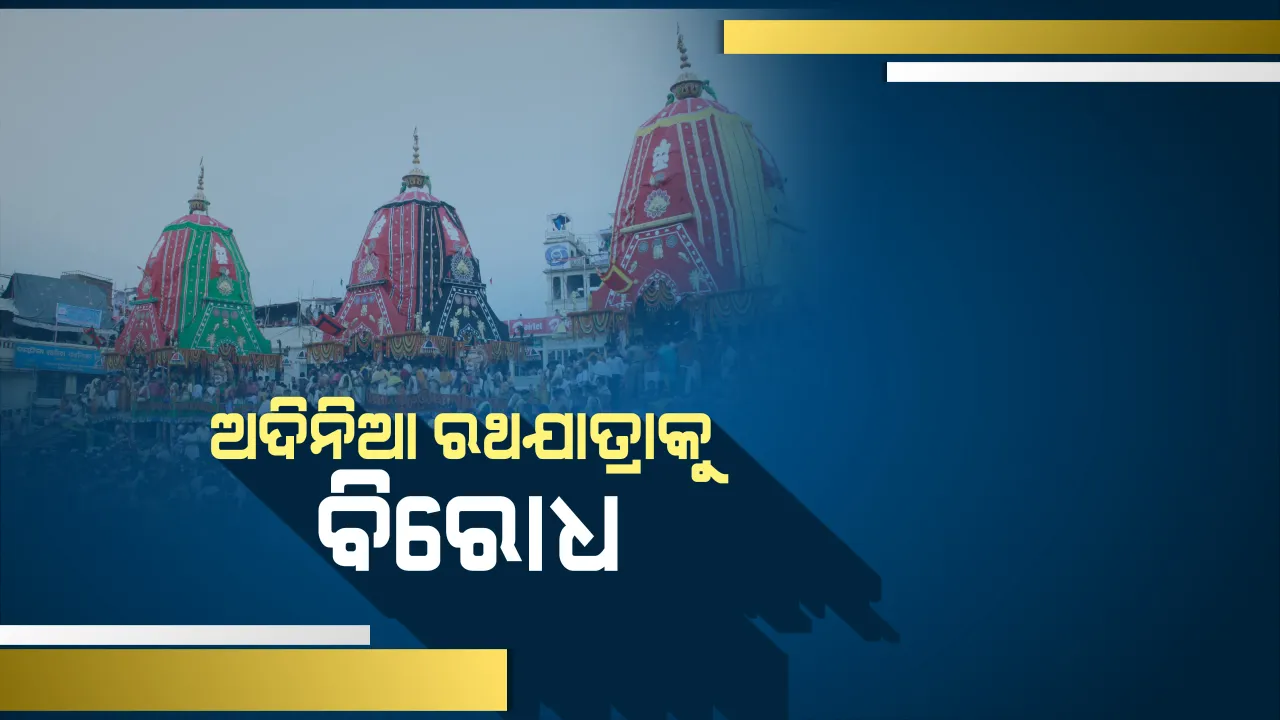  ଅଦିନିଆ ରଥଯାତ୍ରାକୁ ବିରୋଧ : ପୁରୀ ଓ ରାଉରକେଲାରେ ଇସ୍କନ ବିରୋଧରେ ଏତଲା, କାର୍ଯ୍ୟାନୁଷ୍ଠାନ ଦାବି କଲା ଜଗନ୍ନାଥ ସେନା ଓ ସଚେତନ ନାଗରିକ ମଞ୍ଚ