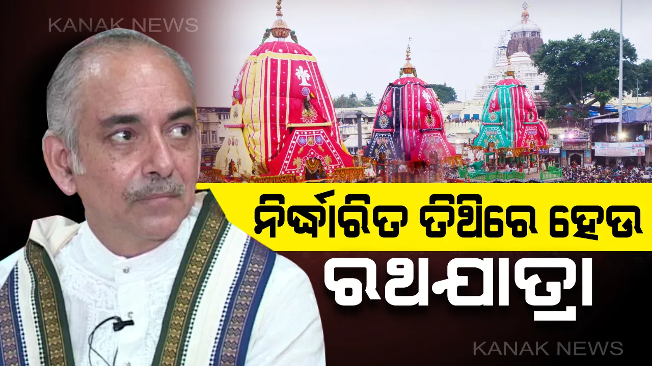  ନିର୍ଦ୍ଧାରିତ ତିଥିରେ ରଥଯାତ୍ରା ହେବାକୁ ଆହ୍ୱାନ ଦେଲେ ଗଜପତି ମହାରାଜା ! ପ୍ରେସ୍ ରିଲିଜ୍ ଜରିଆରେ ଦେଲେ ପ୍ରତିକ୍ର୍ରିୟା