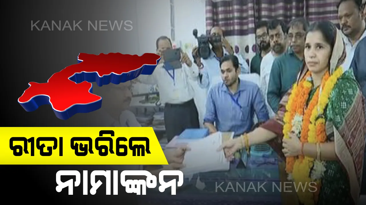  ନାମାଙ୍କନ ଭରିଲେ ବିଜେଡ଼ି ପ୍ରାର୍ଥୀ ! ବିଶାଳ ରାଲିରେ ଆସି ପଦ୍ମପୁର ଉପଜିଲ୍ଲାପାଳ ଅଫିସରେ ପ୍ରାର୍ଥୀପତ୍ର ଦାଖଲ କଲେ ରୀତା ସାହୁ