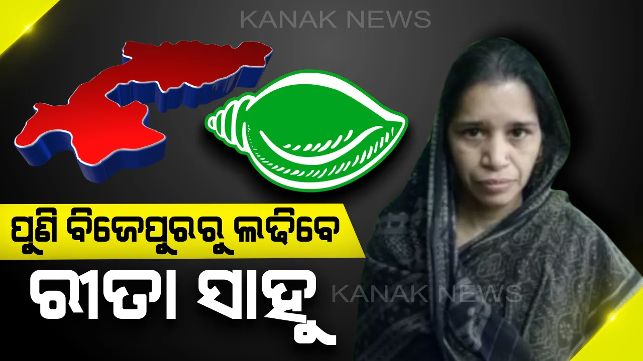  ବିଜେପୁର ପାଇଁ ବିଜେଡି ପ୍ରାର୍ଥୀଙ୍କ ନାଁ ଘୋଷଣା । ପୁଣି  ବିଜେପୁରରୁ ଲଢିବେ ରୀତା ସାହୁ । ନବୀନ ନିବାସରେ ଘୋଷଣା କଲେ ବିଜେଡି ସୁପ୍ରିମୋ ନବୀନ ପଟ୍ଟନାୟକ