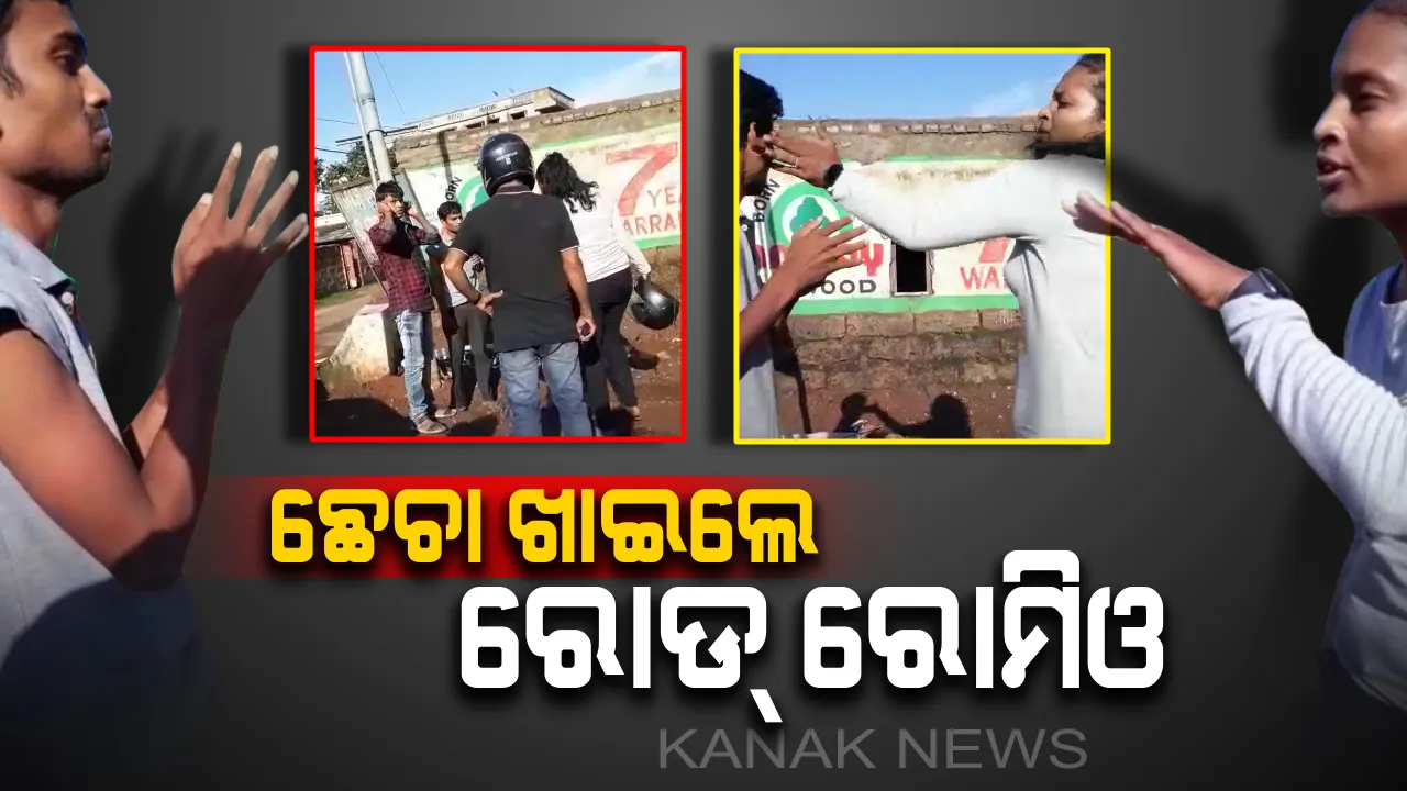  ମହଙ୍ଗା ପଡିଲା କମେଣ୍ଟ ମାରିବା : ଭୁବନେଶ୍ୱରରେ ରୋଡ ରୋମିଓଙ୍କୁ ଛେଚିଲେ ଯୁବତୀ