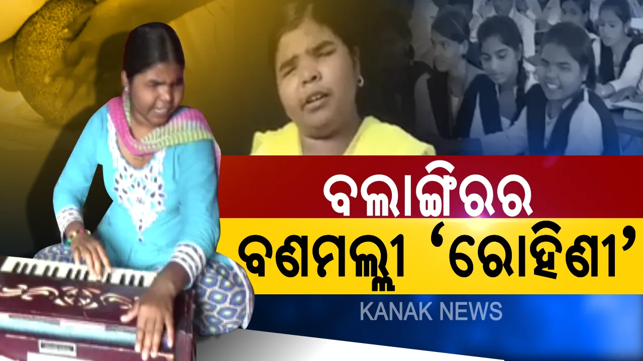  ‘ରାଗ’ର ରାଜଜେମା ରୋହିଣୀ: ଦୁନିଆ ଦେଖପାରନ୍ତିନି, ଏବେ ସାରା ଦୁନିଆ ତାଙ୍କ ପ୍ରତିଭା ଦେଖୁଛି