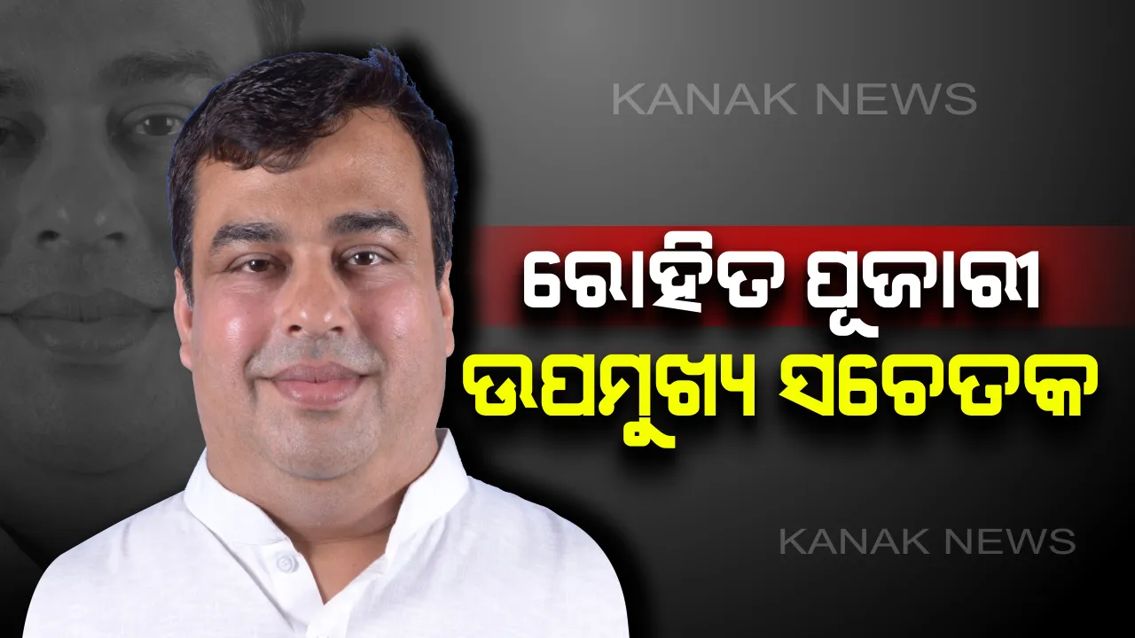  ରୋହିତ ପୂଜାରୀ ହେଲେ ସରକାରୀ ଉପ-ମୁଖ୍ୟ ସଚେତକ । ପ୍ରଣବଙ୍କ ବଦଳରେ ରେଢାଖୋଲ ବିଧାୟକଙ୍କୁ ମିଳିଲା ଦାୟିତ୍ୱ ।